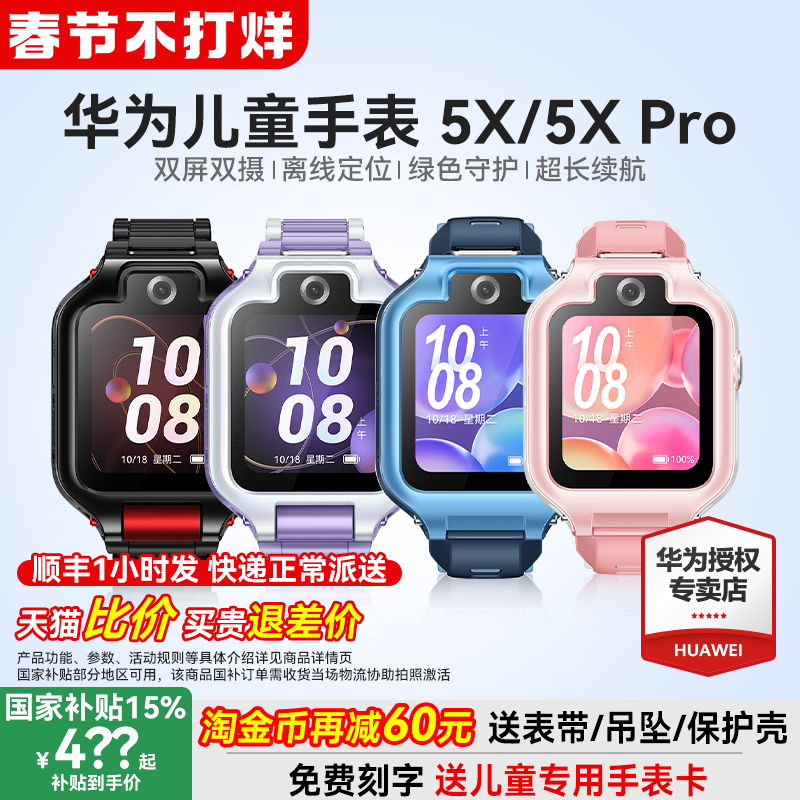 【政府补贴15%】华为儿童电话手表5X Pro双屏双摄离线定位翻转4g全网通5x智能高清视频通话男女孩防水官方旗