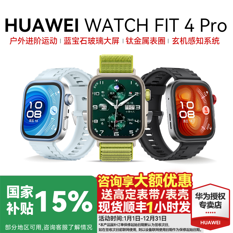 华为手表WATCHFIT4Pro智能运动