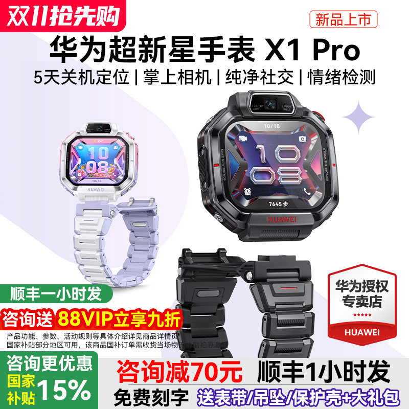 【新品首发】华为超新星手表 X1 Pro儿童电话手表14重AI定位楼层关机5天定位可摘取翻转双摄官方旗舰店正品
