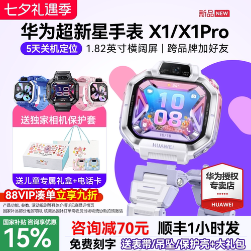 【新品】华为超新星手表 X1 Pro儿童电话手表5天关机离线定位高清双摄相机社交跨品牌加好友中小学生男女孩