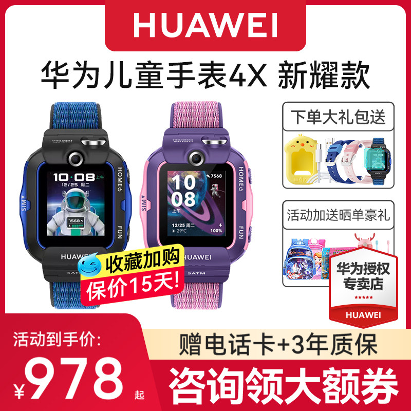 【现货当天发！】华为儿童手表4X新星耀版智能电话4g全网通视频通话防丢失防水电信中小学生男女孩官方旗舰怎么样,好用不?