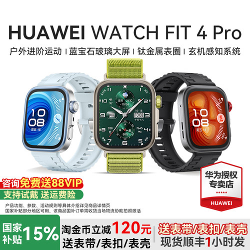华为手表WATCHFIT4Pro智能运动