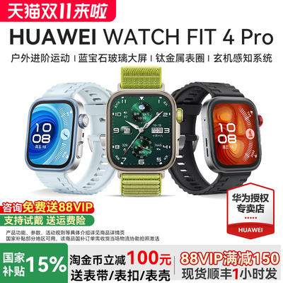 华为手表WATCHFIT4Pro智能运动