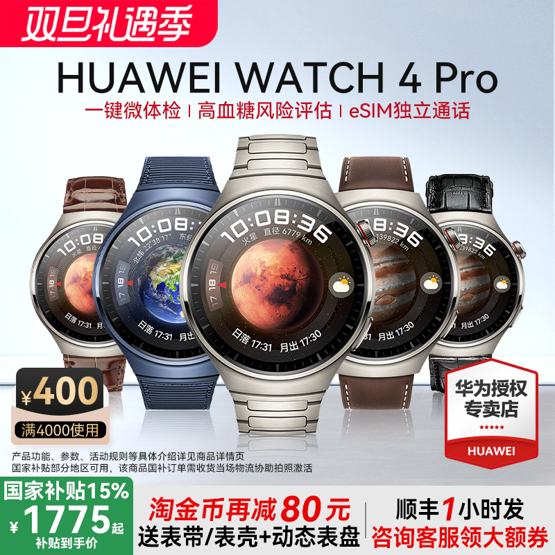 国补再减500元华为WATCH4pro