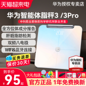 华为体脂秤3 3Pro体重秤人体秤精准智能家用电子称成人健康专业用减肥称重测脂肪男女宿舍体质秤官方旗舰正品