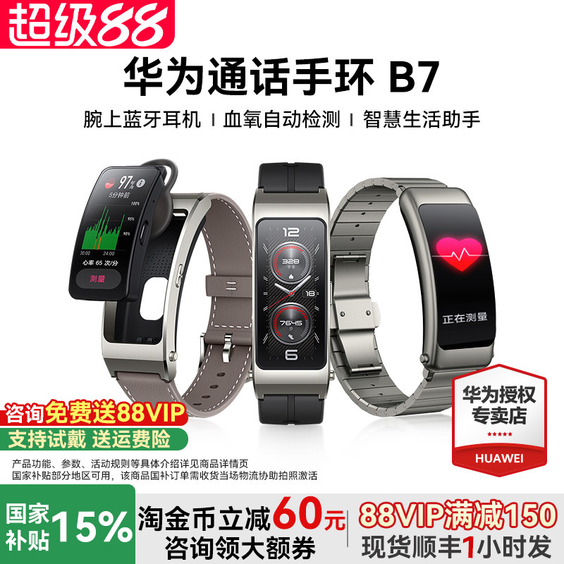【国家补贴15%】华为手环B7蓝牙耳机手表二合一B6通话高端男女运动智能手表血氧心率监测续航官方旗舰正品