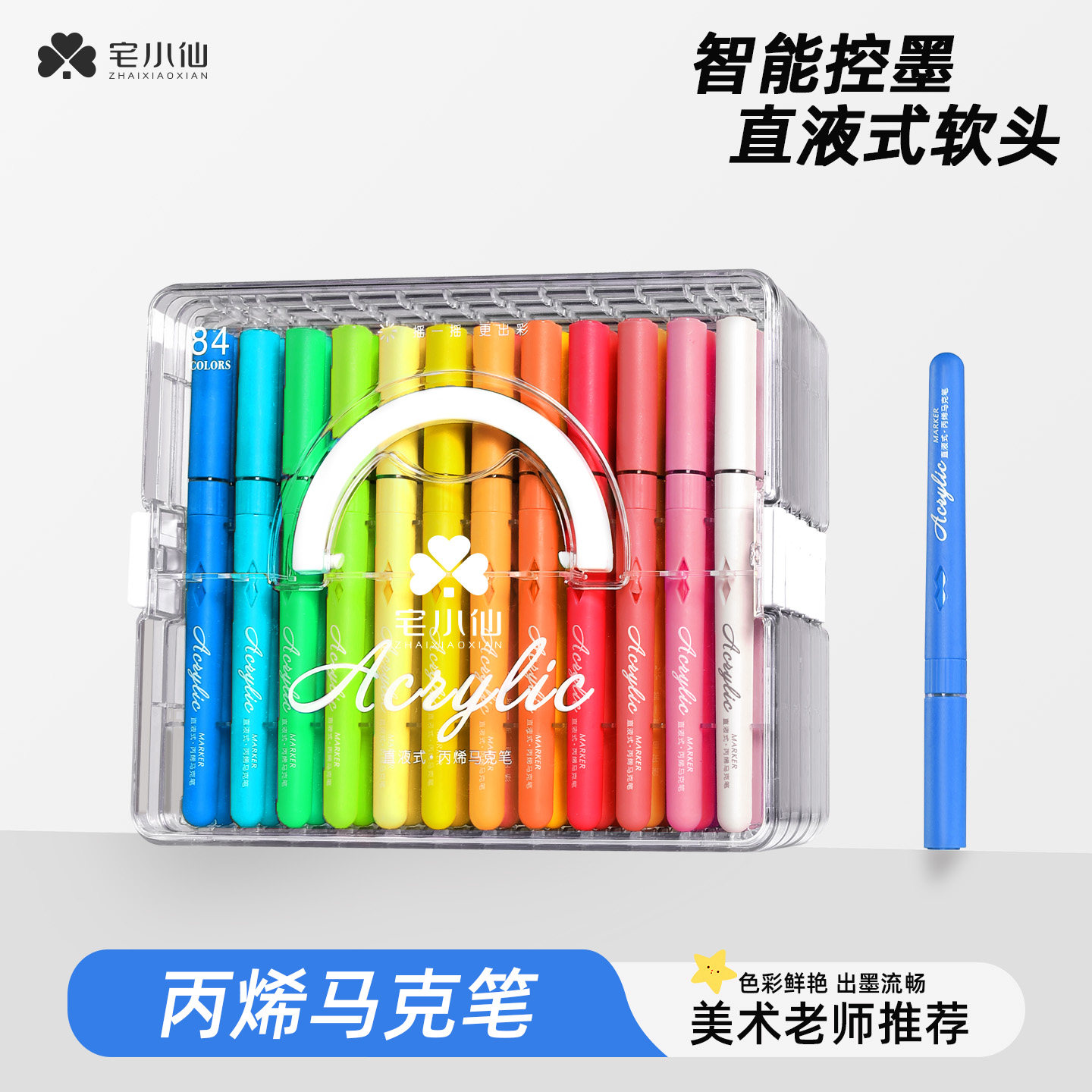 宅小仙直液式丙烯马克笔软头儿童美术专用水彩笔小学生彩色笔芯可