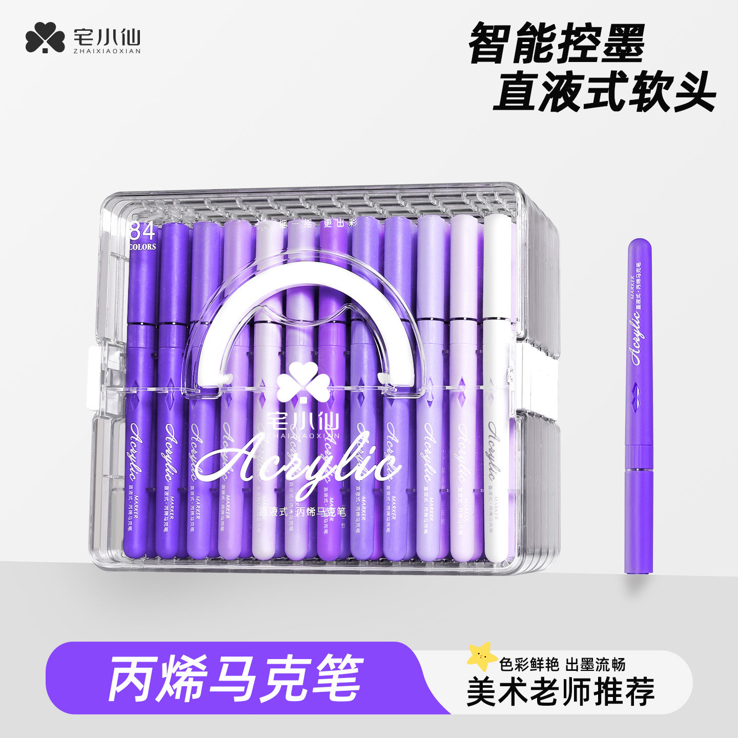 宅小仙直液式丙烯马克笔软头儿童美术专用水彩笔小学生彩色笔芯可