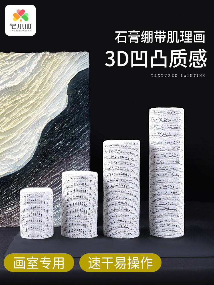 石膏绷带肌理画丙烯颜料石英砂手工diy套装速干画画塑形布侘寂风褶皱画美术纱布模型速干石膏布手绘材料工具
