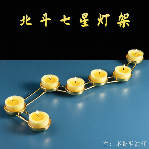 北斗七星灯新款南斗六星一字七星五星三星一盏灯架灯座酥油供灯烛