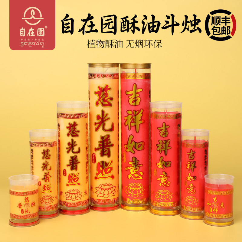 自在园7/15天对烛供佛灯结婚酥油