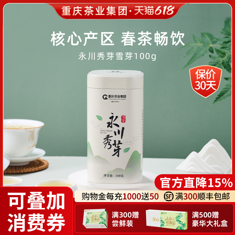 永川秀芽绿茶雪芽100g可冷泡绿茶叶高山明前春茶重庆茶业2026新茶