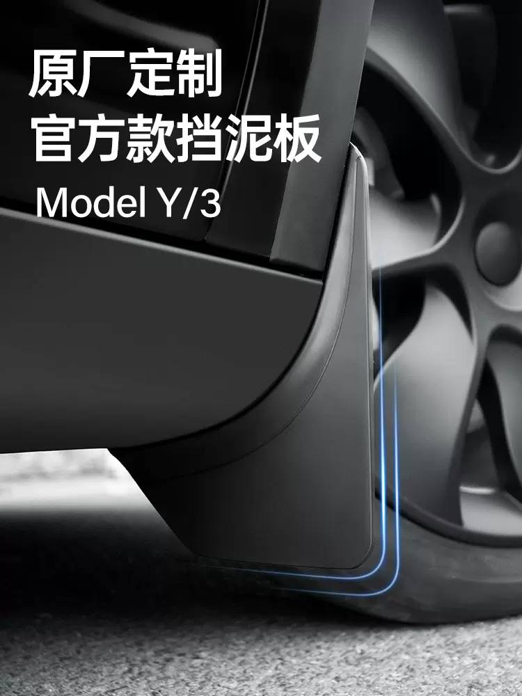 适用特斯拉Model丫挡泥板model3y焕新版汽车前后轮TPE改装配件