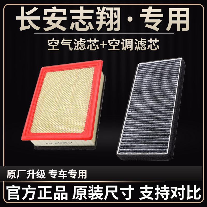 适用于长安志翔空调滤芯空气滤芯1.61.82.0专用滤清器格原厂升级