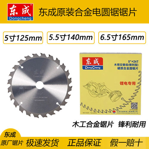 东成5.5寸140电圆锯合金木工锯片
