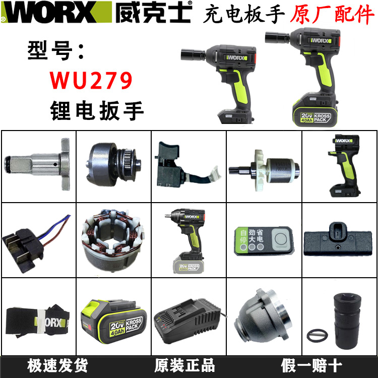 威克士WU279冲击电动扳手配件