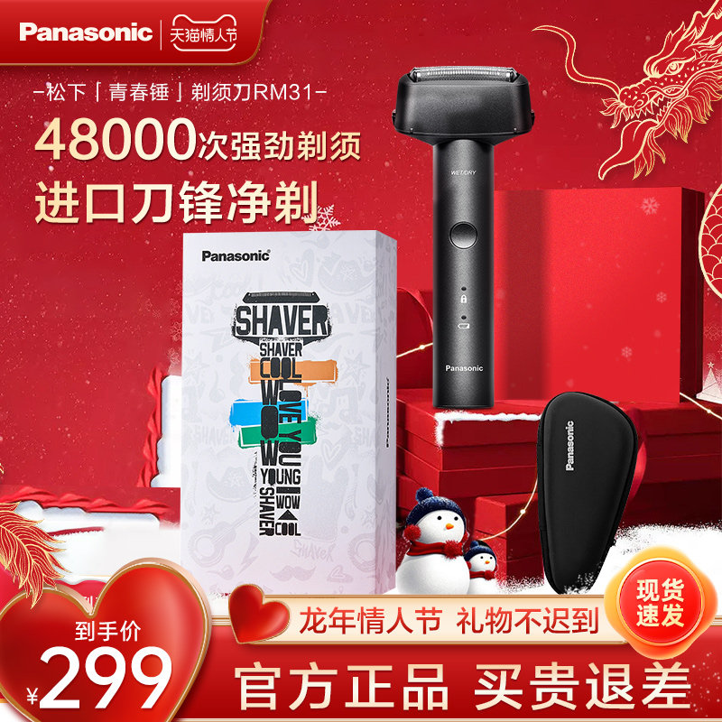 【情人节礼物】松下剃须刀电动男刮胡刀往复式旗舰店青春锤子RM31