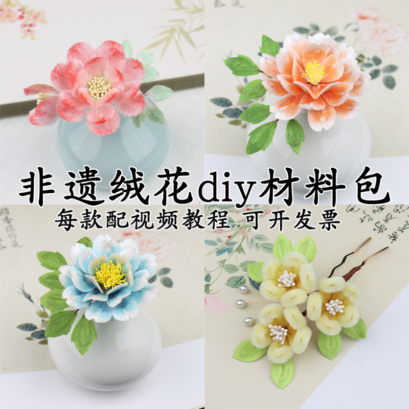 diy非遗绒花蚕丝线汉服配饰发簪