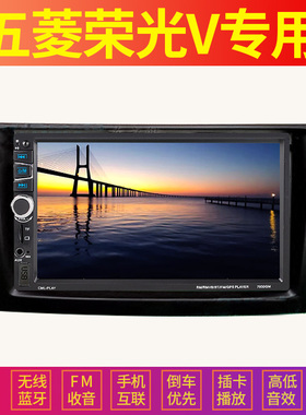 五菱荣光V适用车载导航MP5播放器倒车影像汽车MP43插卡收音主机