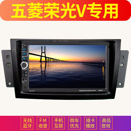 五菱荣光V适用车载导航MP5播放器倒车影像汽车MP43插卡收音主机