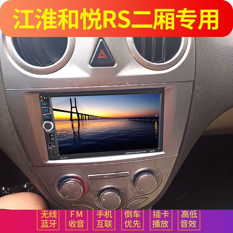江淮和悦RS2二两厢适用车载导航MP5播放器倒车汽车MP3插卡收音机