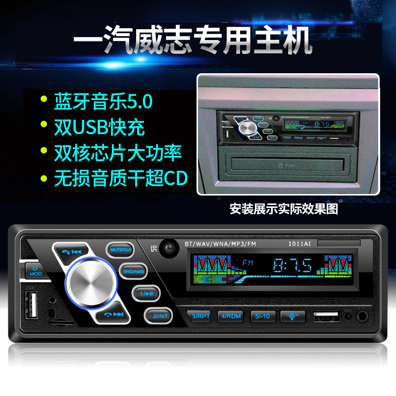 一汽威志车载收音机蓝牙汽车mp3播放器插卡u盘主机音响代替cd机