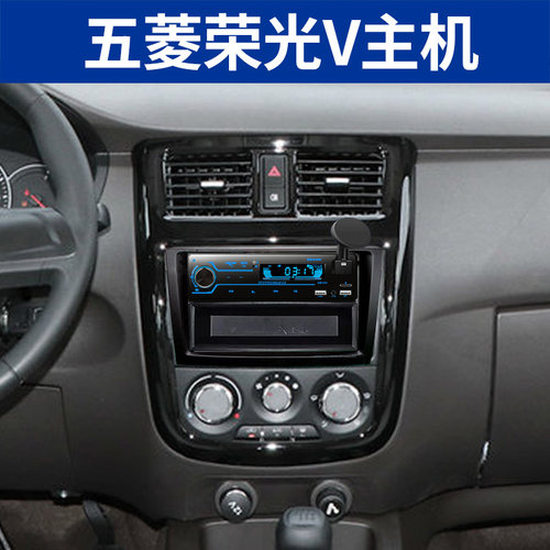 五菱荣光V车载蓝牙汽车MP3