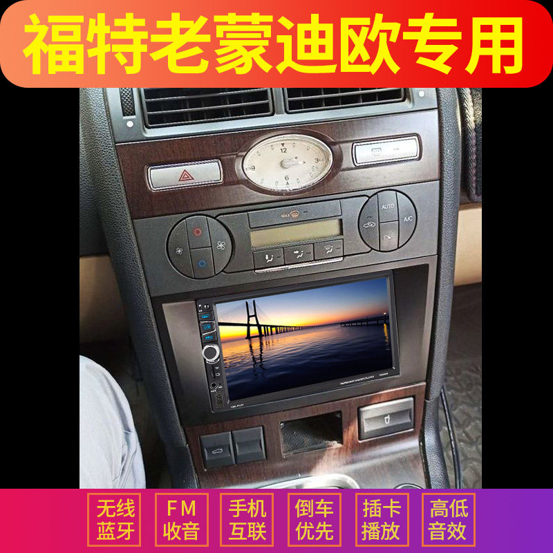福特蒙迪欧适用车载mp5