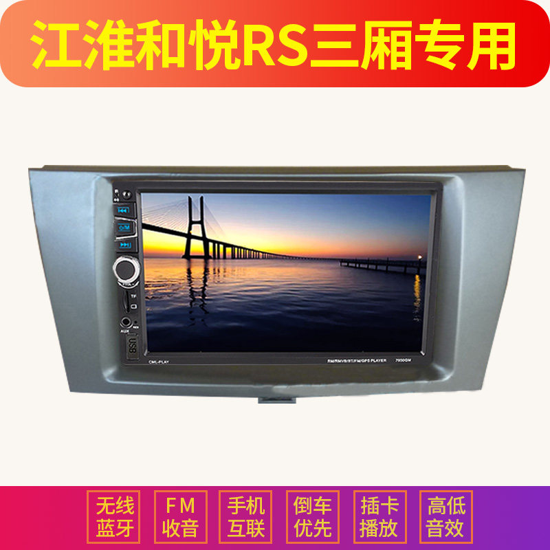 江淮和悦rs三厢适用车载MP5