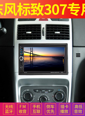 东风标志307车载导航MP5播放器影像汽车MP43插卡收音机一体主机蓝
