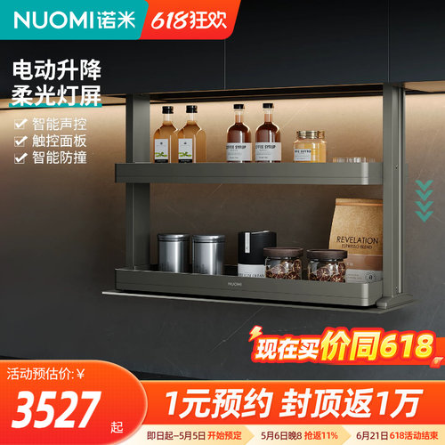NUOMI厨房橱柜智能电动升降拉篮