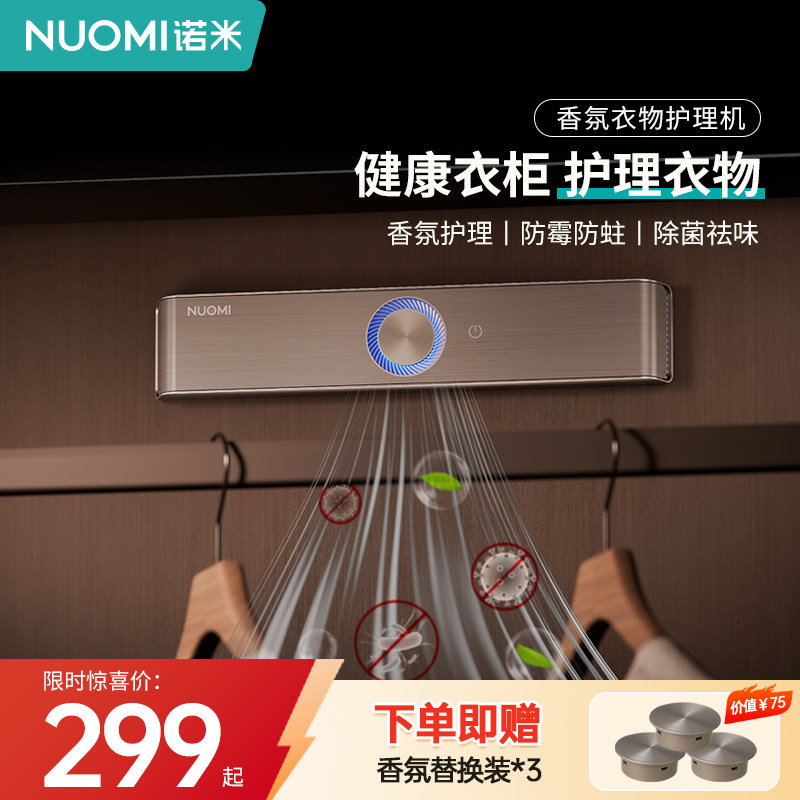NUOMI诺米衣柜防霉杀菌智能香薰衣物护理机衣帽间驱虫除味抑霉