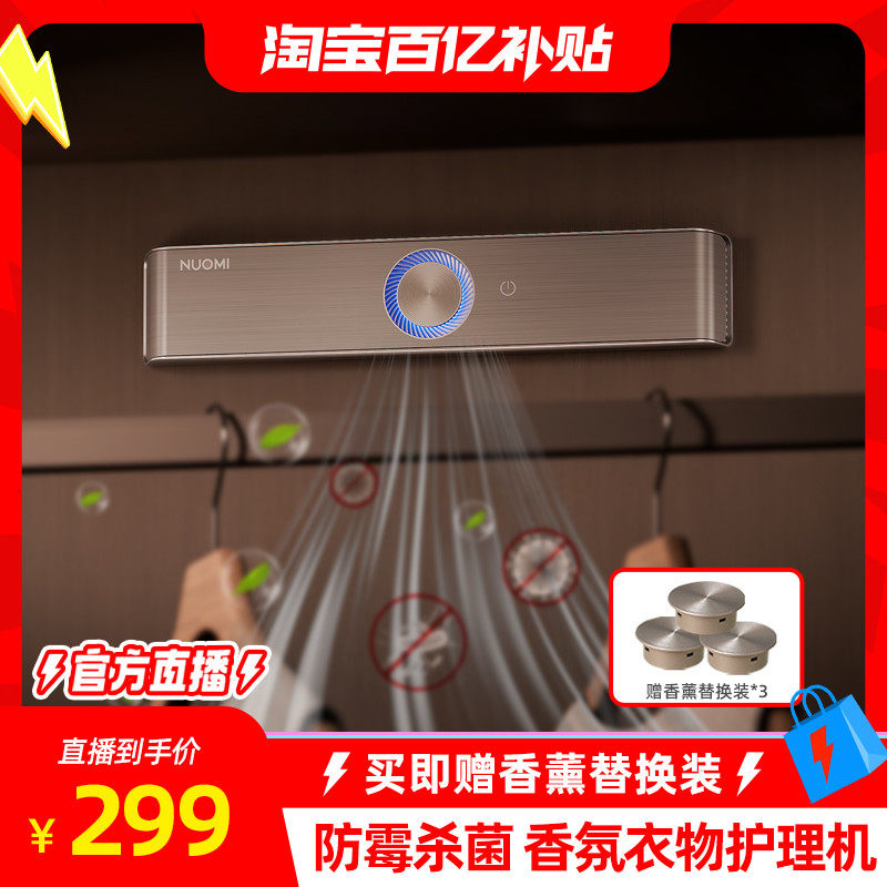 NUOMI诺米衣柜防霉杀菌智能香薰衣物护理机衣帽间驱虫除味抑霉