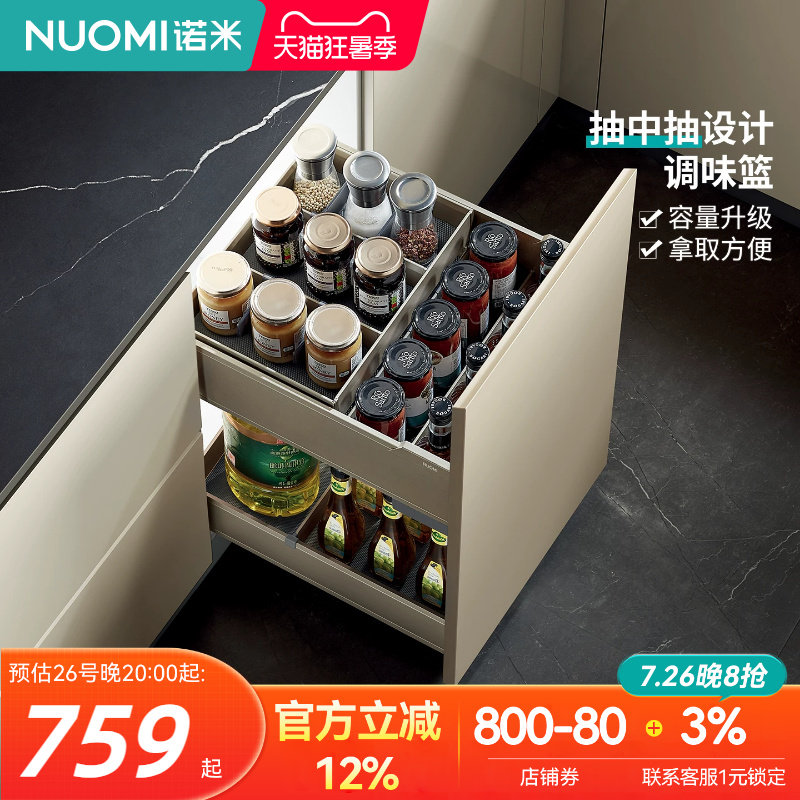 NUOMI诺米厨房橱柜魅影抽中抽调味拉篮抽屉式收纳架调料置物架
