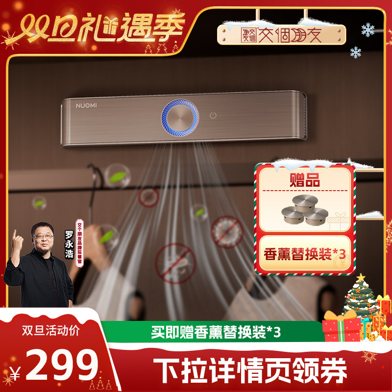 【交个朋友双旦礼遇季】诺米衣柜防霉杀菌智能香薰衣物护理机除味