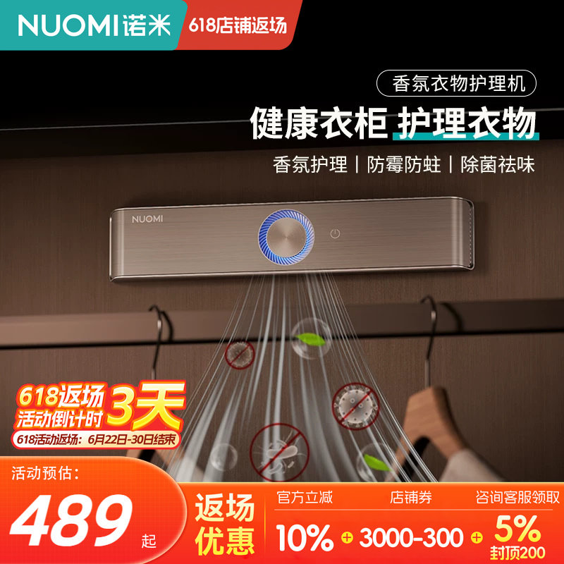 NUOMI诺米衣柜防霉杀菌智能香薰衣物护理机衣帽间驱虫除味抑霉