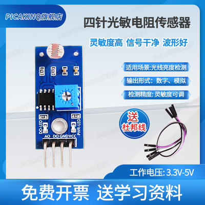 四针光敏电阻传感器模块光电开关