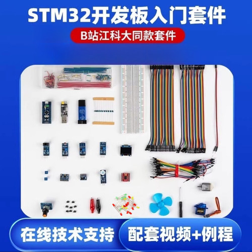 江科大同款STM32入门套件送赠品