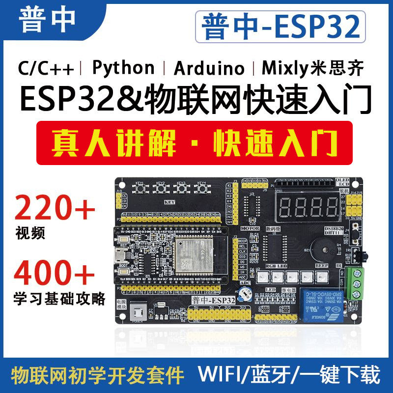 普中ESP32开发板物联网学习套件图片