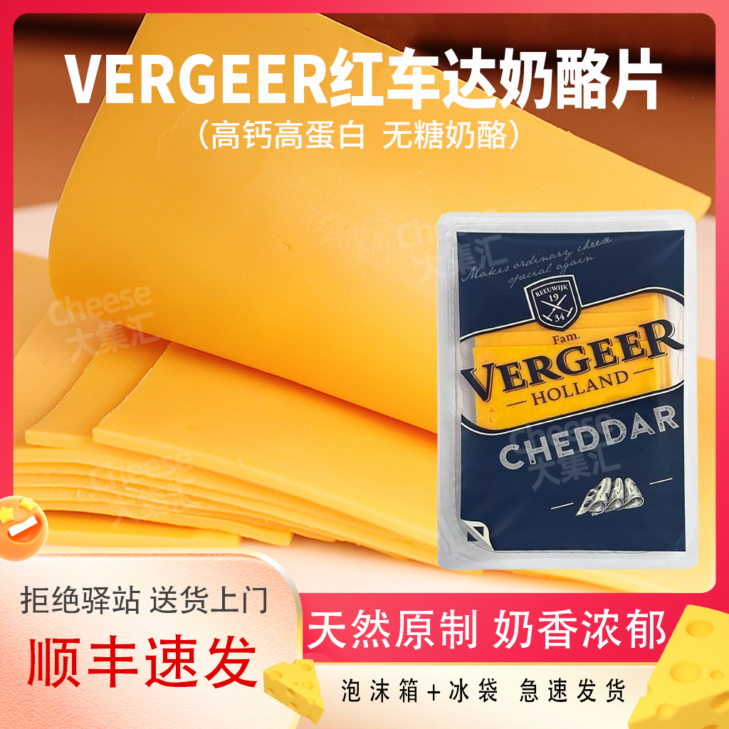原制红车达奶酪片200g荷兰进口
