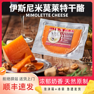 伊斯尼米莫莱特干酪法国进口天然原制Mimolette cheese即食烘焙