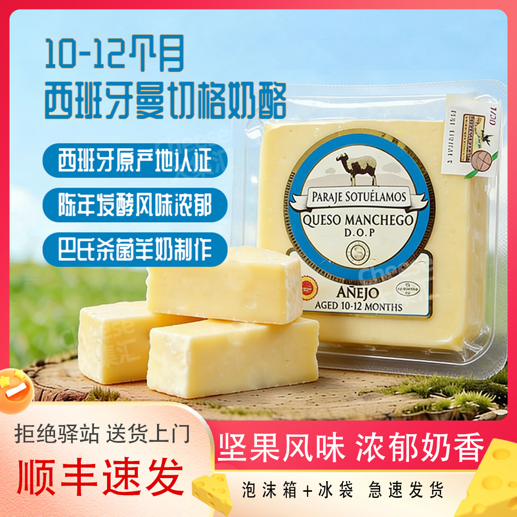 曼彻格羊奶酪西班牙进口Manchego Cheese绵羊奶酪硬质即食芝士