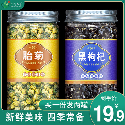 黑枸杞菊花茶包花茶组合青海黑枸杞果茶泡水喝的花茶秋季茶饮男女