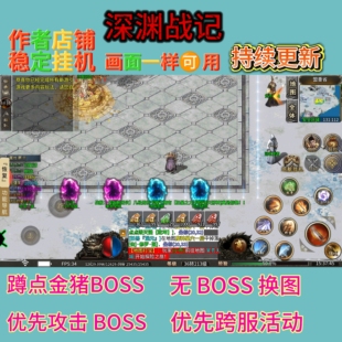 起源争锋烈火王座百战无双深渊战记传奇脚本优先BOSS蹲点金刚怪