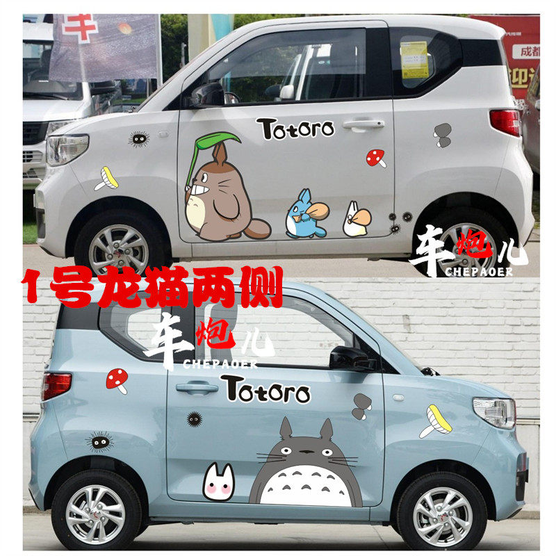 五菱宏光mini龙猫樱桃小丸子蜡笔小新可爱车身贴纸新能源电动拉花