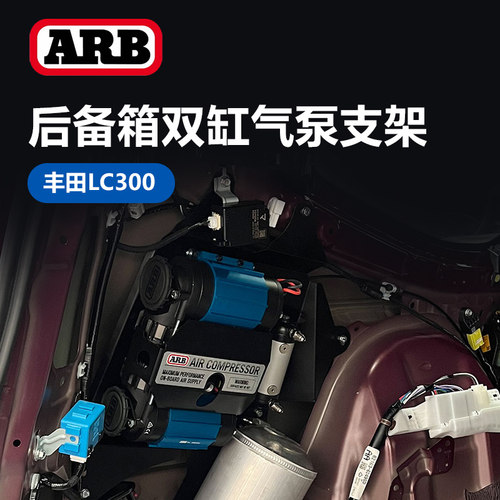 arb气泵支架LC300后背箱气泵架子