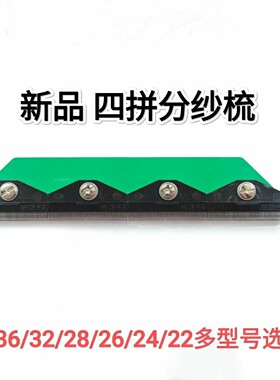 四拼分纱梳分纱针分纱块组合分纱新款便捷KH36KH32等多规格型号
