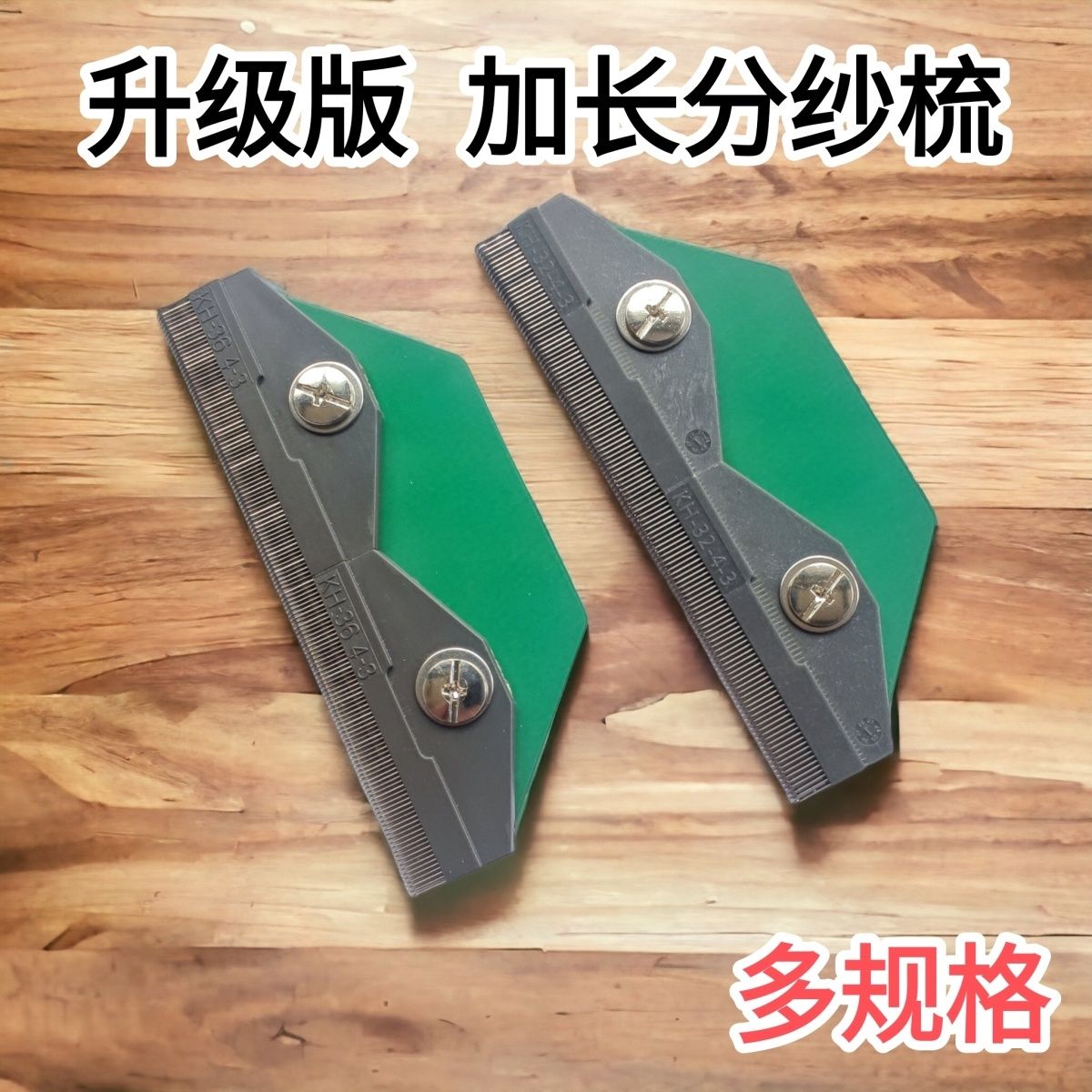 升级两拼加长分纱梳子卡尔迈耶梳纱板分纱针分纱器穿纱梳经编机