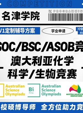 澳大利亚化学ASOC科学BSC生物ASOB国际竞赛考试金奖提分辅导培训