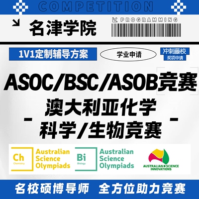 澳大利亚化学ASOC科学BSC生物ASOB国际竞赛考试金奖提分辅导培训